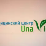 Медицинский центр Una‑Vida: доверьте свое здоровье лучшим специалистам клиника Una‑Vida